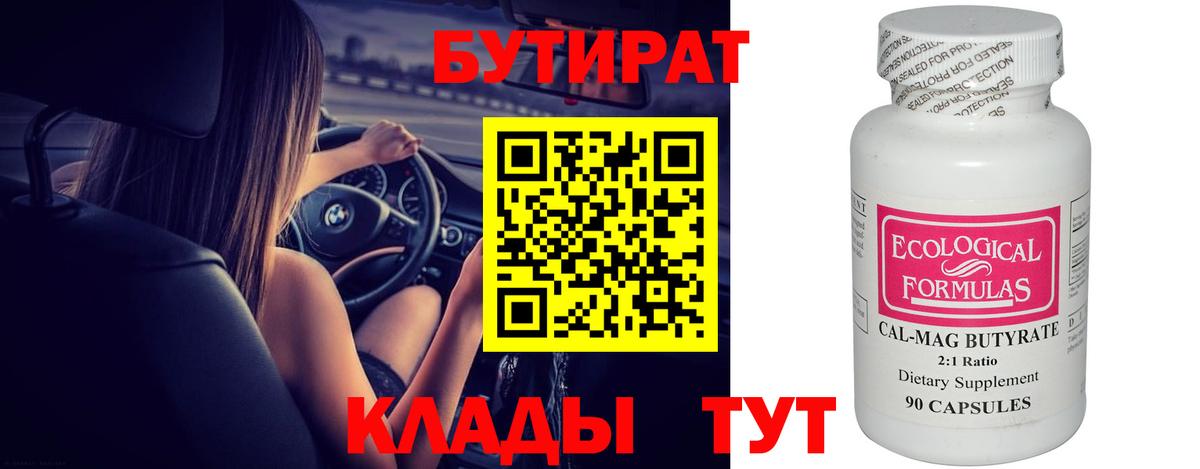Дзержинский  БУТИРАТ BDO 33%  Вход с VPN 