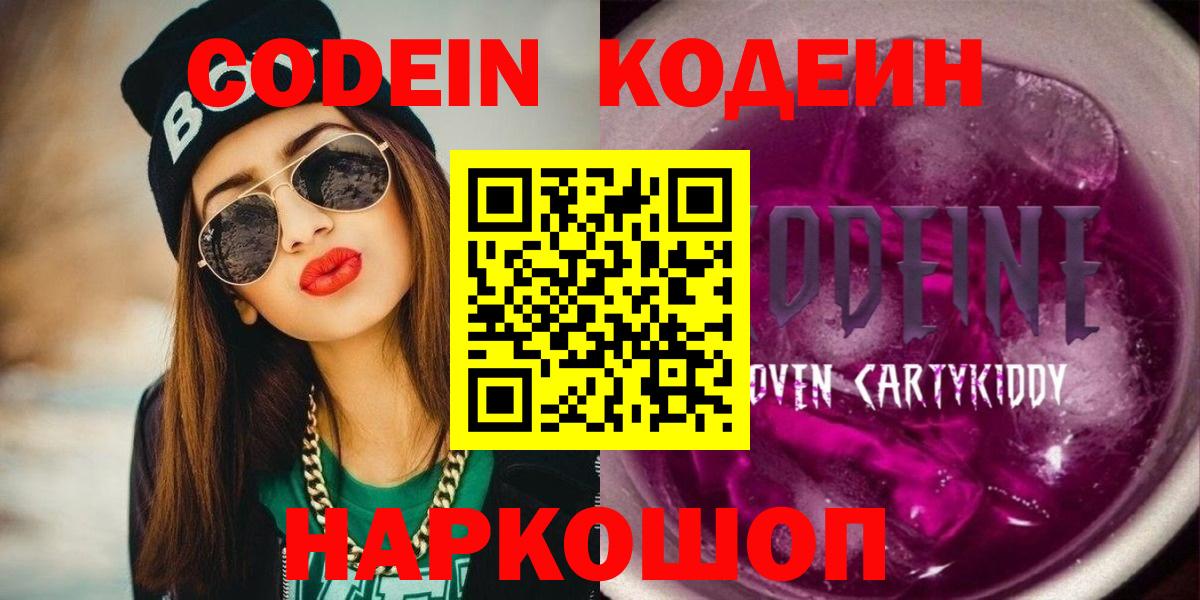 Codein Purple Drank  Вход с VPN  Codein напиток Lean (лин)  Дзержинский 